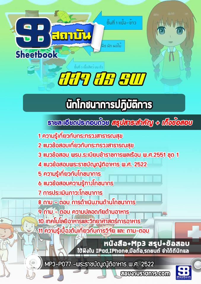 แนวข้อสอบนักโภชนาการปฏิบัติการ โรงพยาบาล สสจ.