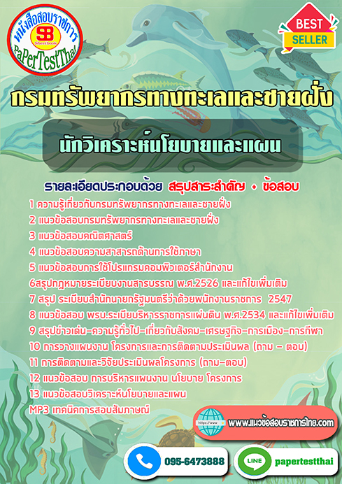 ข้อสอบนักวิเคราะห์นโยบายและแผน กรมทรัพยากรทางทะเลและชายฝั่ง