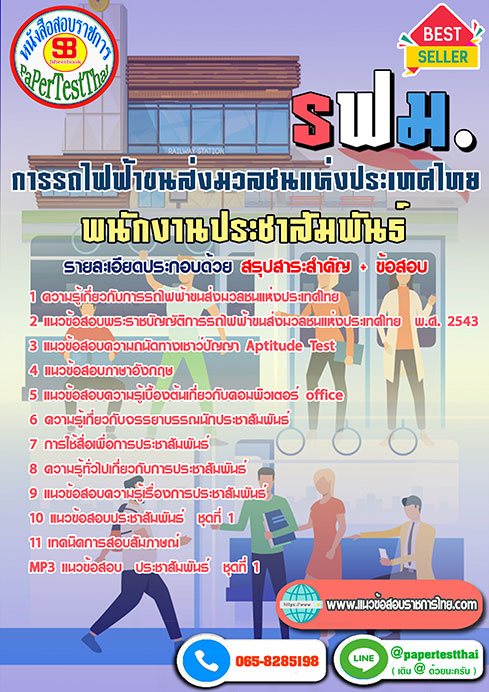 ข้อสอบพนักงานประชาสัมพันธ์ การรถไฟฟ้าขนส่งมวลชนแห่งประเทศไทย