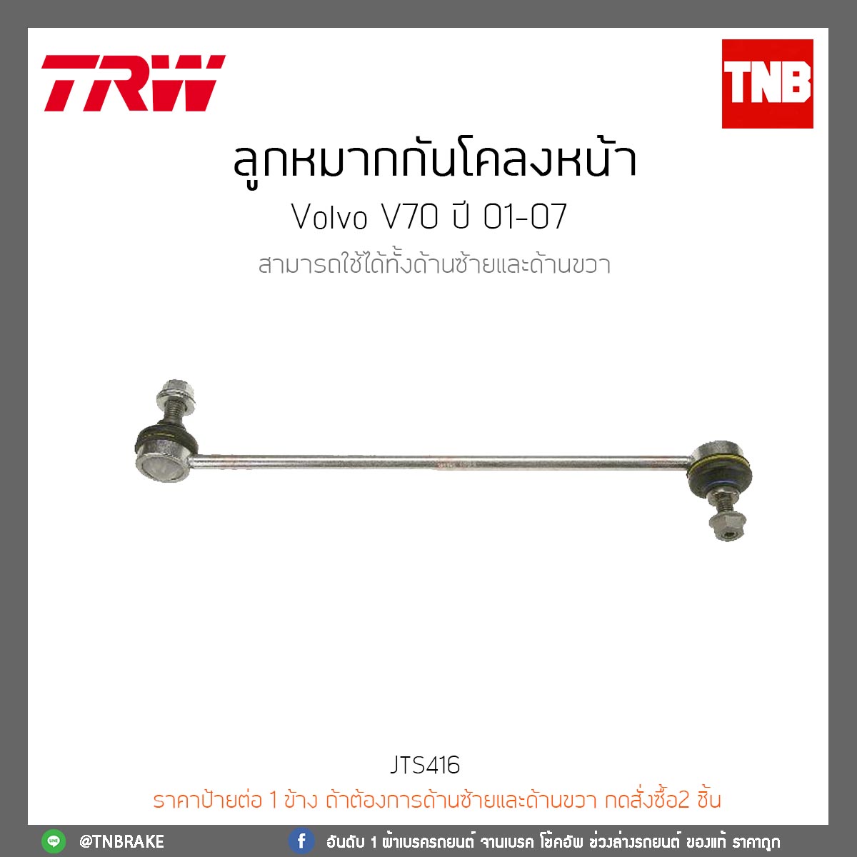 ลูกหมากกันโคลงหน้า Volvo V70 ปี 01-07 TRW/JTS416