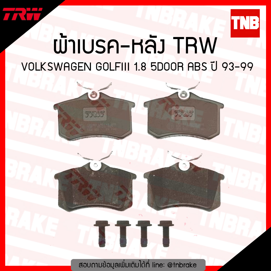 TRW ผ้าเบรก (หลัง) VOLKSWAGEN GOLFIII 1.8 5DOOR ABS ปี 93-99