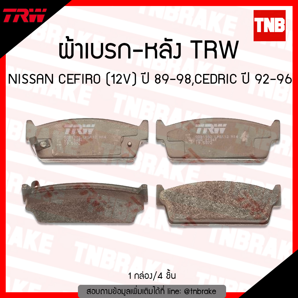 TRW ผ้าเบรค (หลัง) NISSAN CEFIRO (12V) ปี 89-98 , CEDRIC ปี 92-96, SKYLINE R33 ปี 94-99