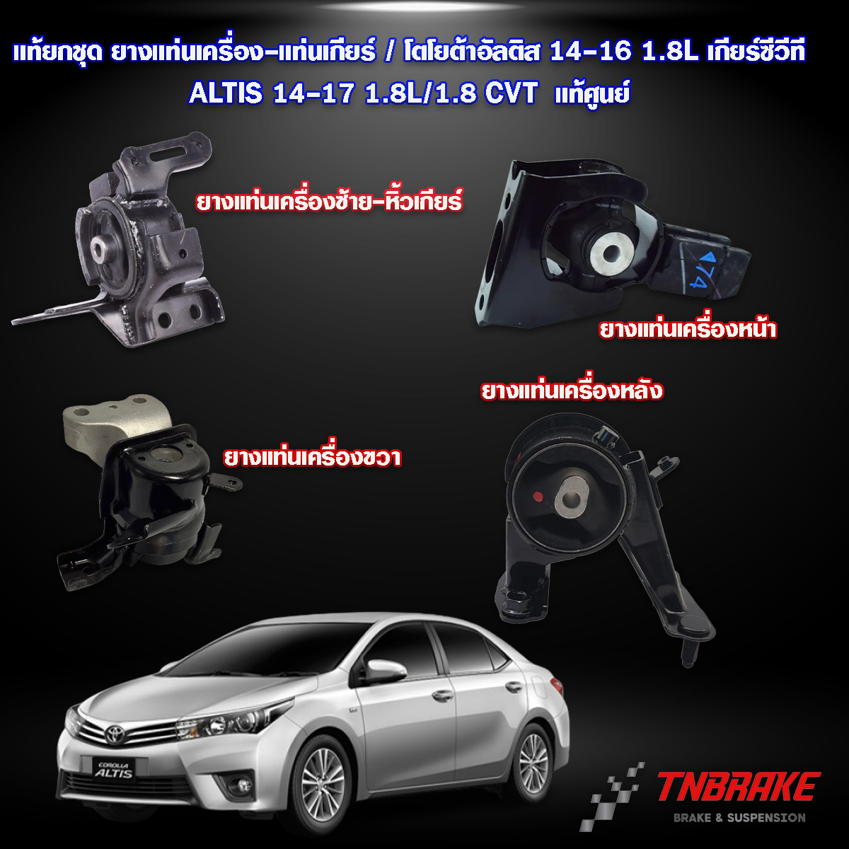 ยางแท่นเครื่อง-แท่นเกียร์ / โตโยต้าอัลติส 14-17 1.8L เกียร์ซีวีที / ALTIS 14-17 1.8L / 1.8 CVT / ENGINE MOUNT