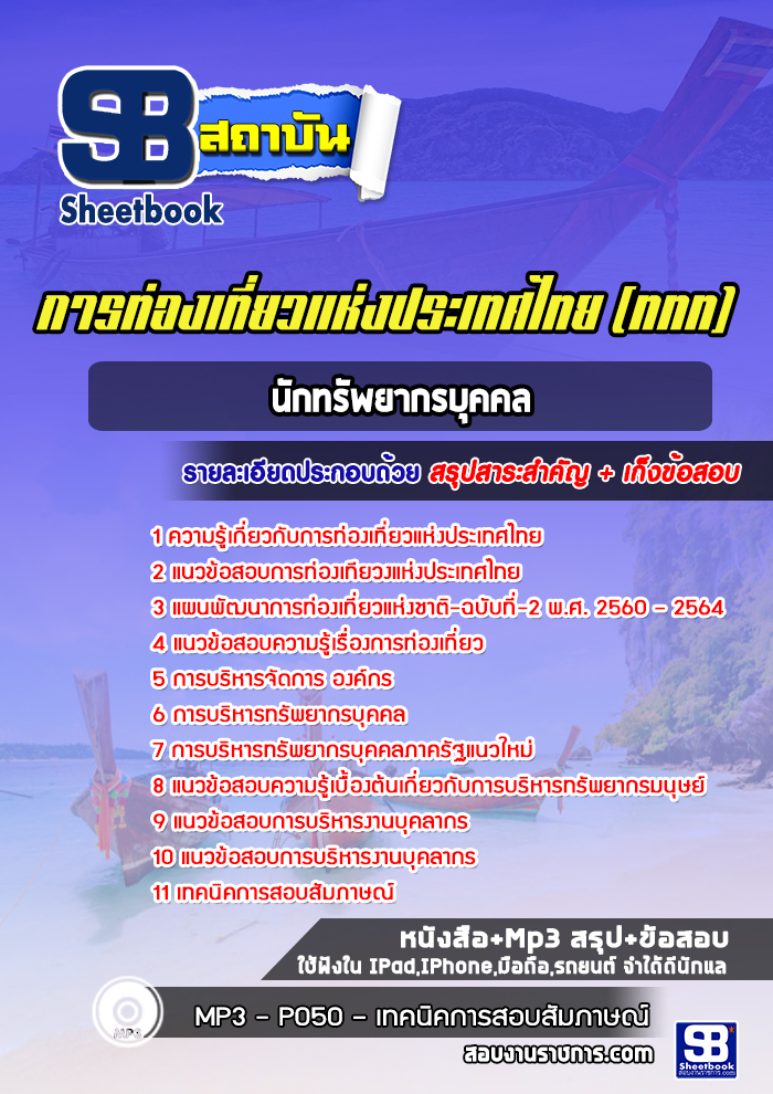 แนวข้อสอบนักทรัพยากรบุคคล ททท. การท่องเที่ยวแห่งประเทศไทย