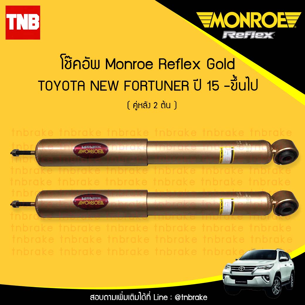 โช๊คอัพหลัง monroe reflex gold toyota fortuner มอนโร รีเฟคโกล โตโยต้า ฟอร์จูเนอร์ ปี 2015-ขึ้นไป