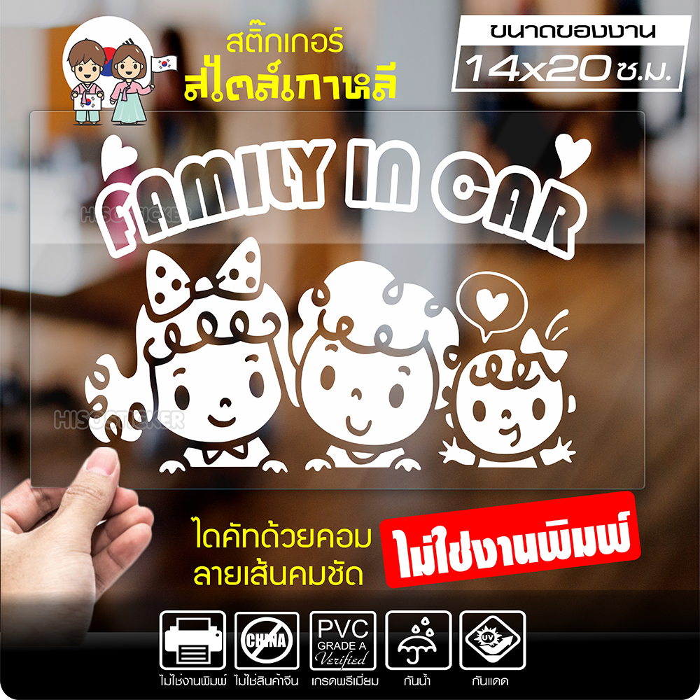 สติ๊กเกอร์ตัด ในรถมีเด็ก FAMILY IN CAR สไตล์เกาหลี รุ่น KORC2-006 ไดคัท (ไม่ใช่งานพิมพ์) ขนาด 14x20 ซ.ม.