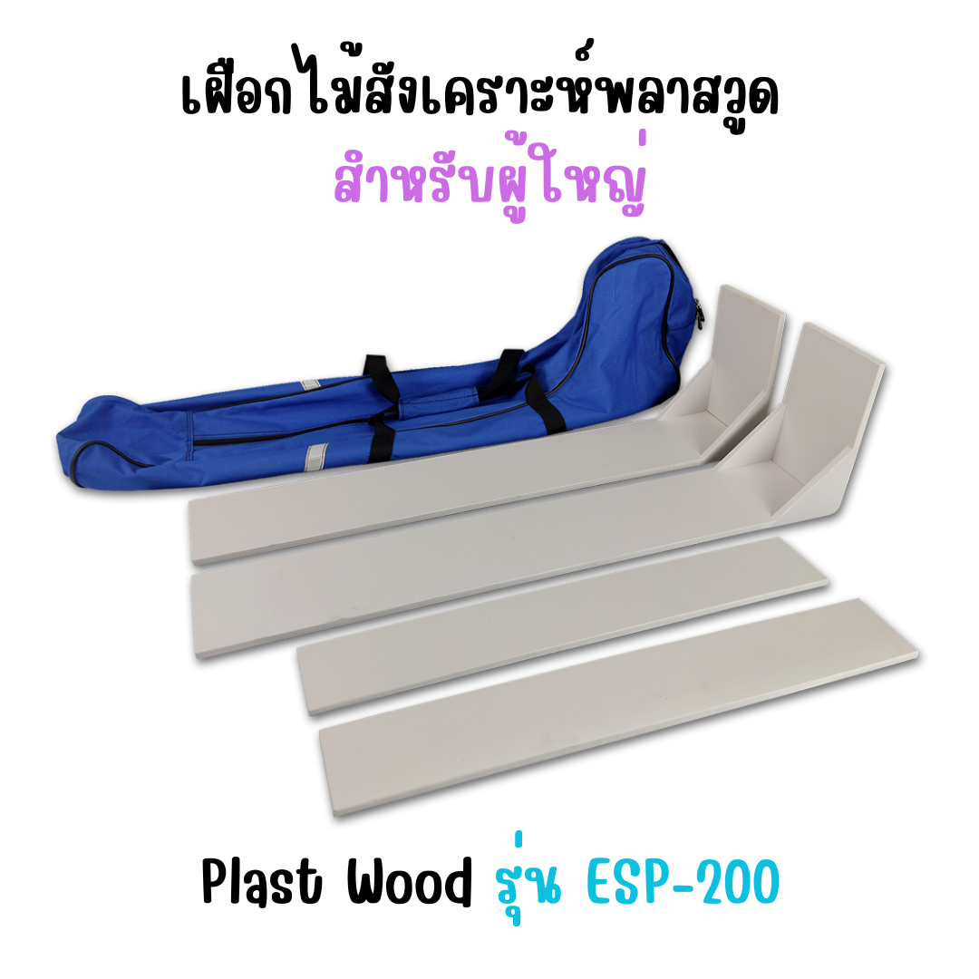 เฝือกไม้สังเคระห์พลาสวูด สำหรับเด็ก Plast Wood รุ่น ESP-200