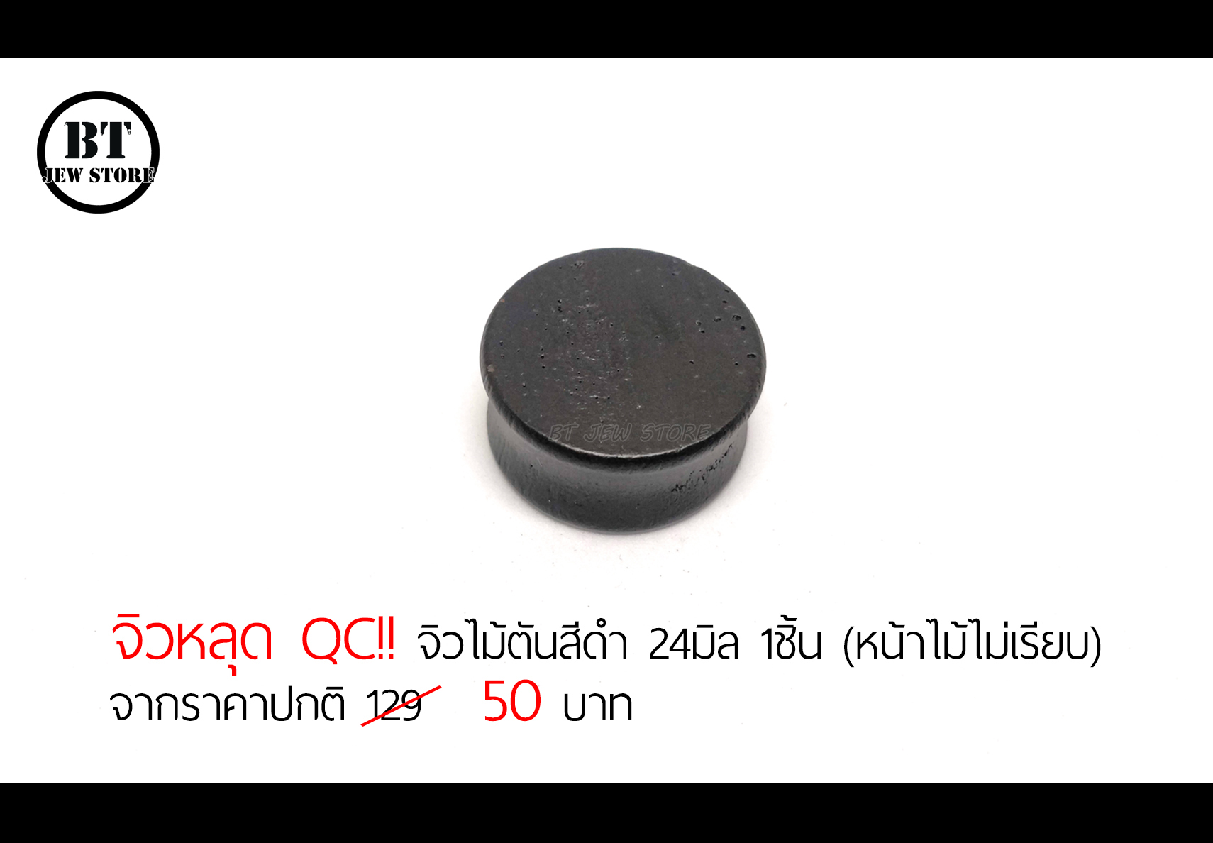 **จิวหลุด QC** จิวไม้ตันสีดำ 24mm 1ชิ้น (หน้าไม้ไม่เรียบ)