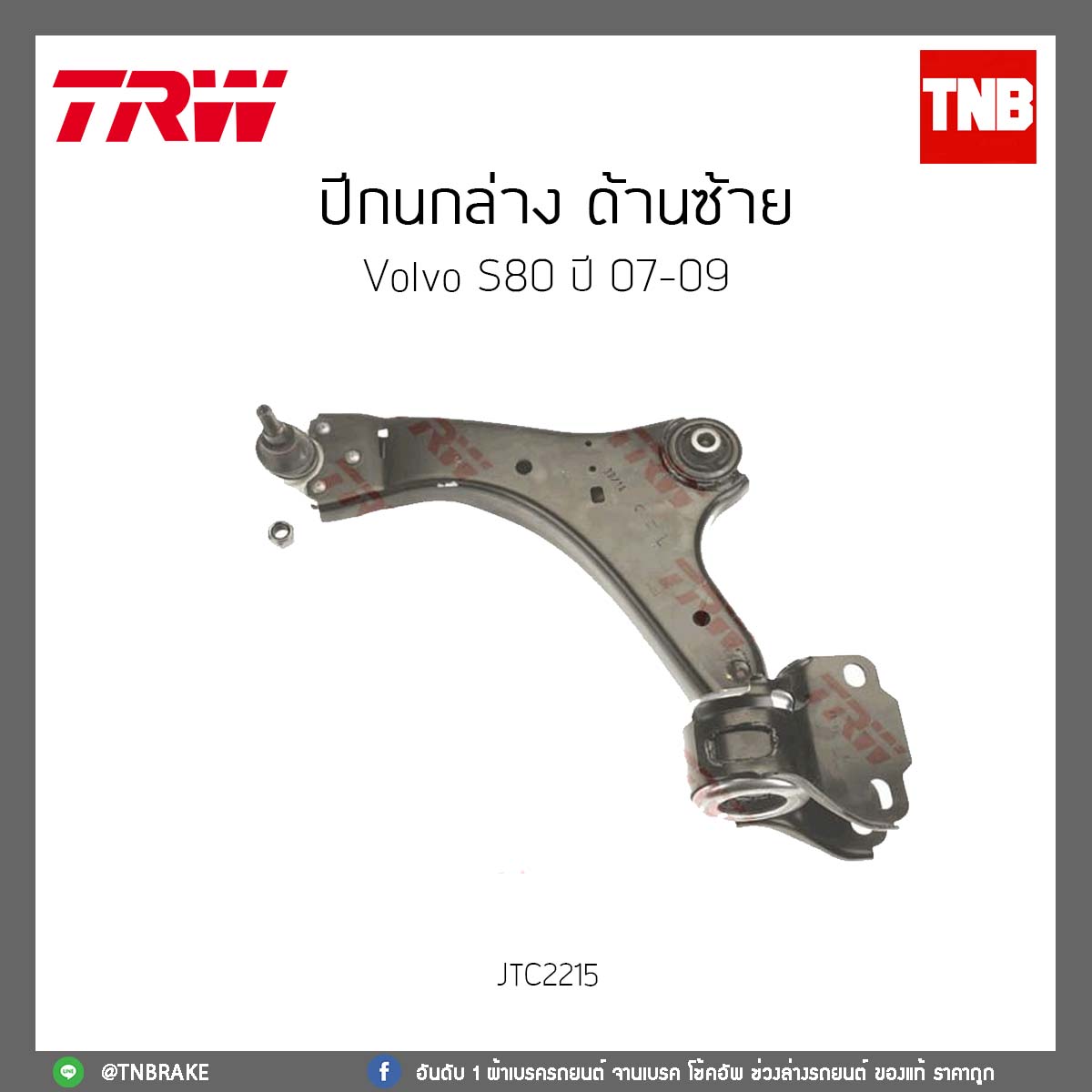 ปีกนกล่าง ด้านซ้าย Volvo S80 ปี 07-09 TRW/JTC2215