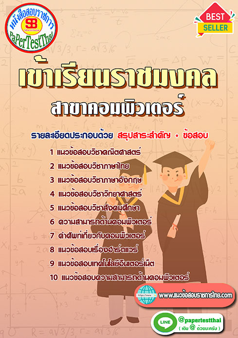 ข้อสอบ สาขาคอมพิวเตอร์ เข้าเรียนราชมงคล