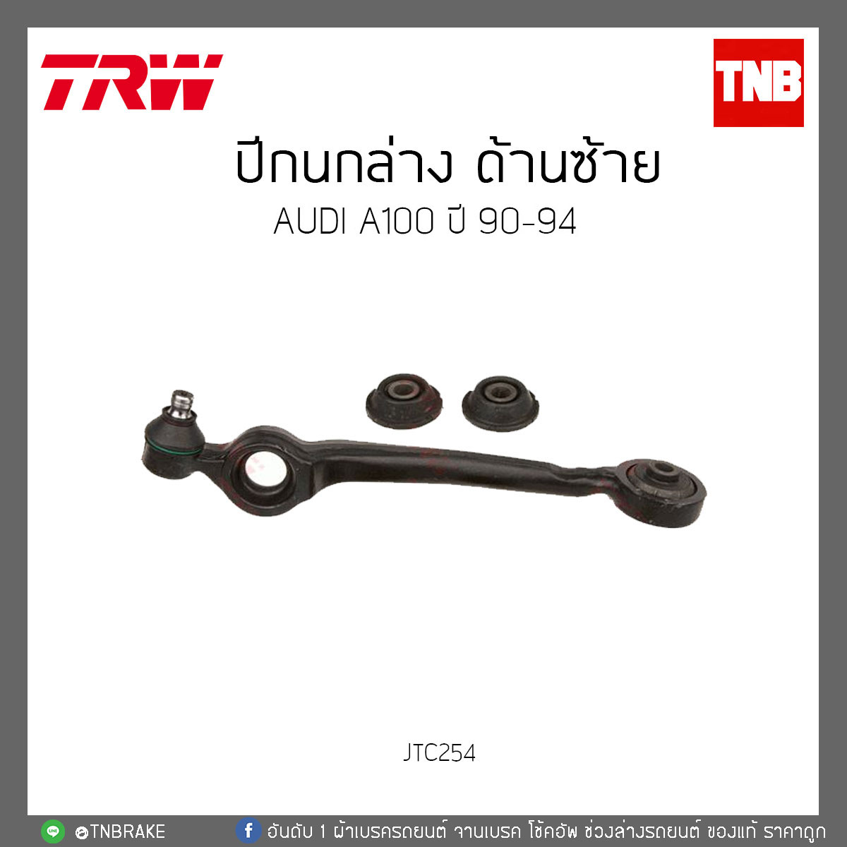 ปีกนกล่าง ด้านซ้าย AUDI A100 ปี 90-94 TRW/JTC254