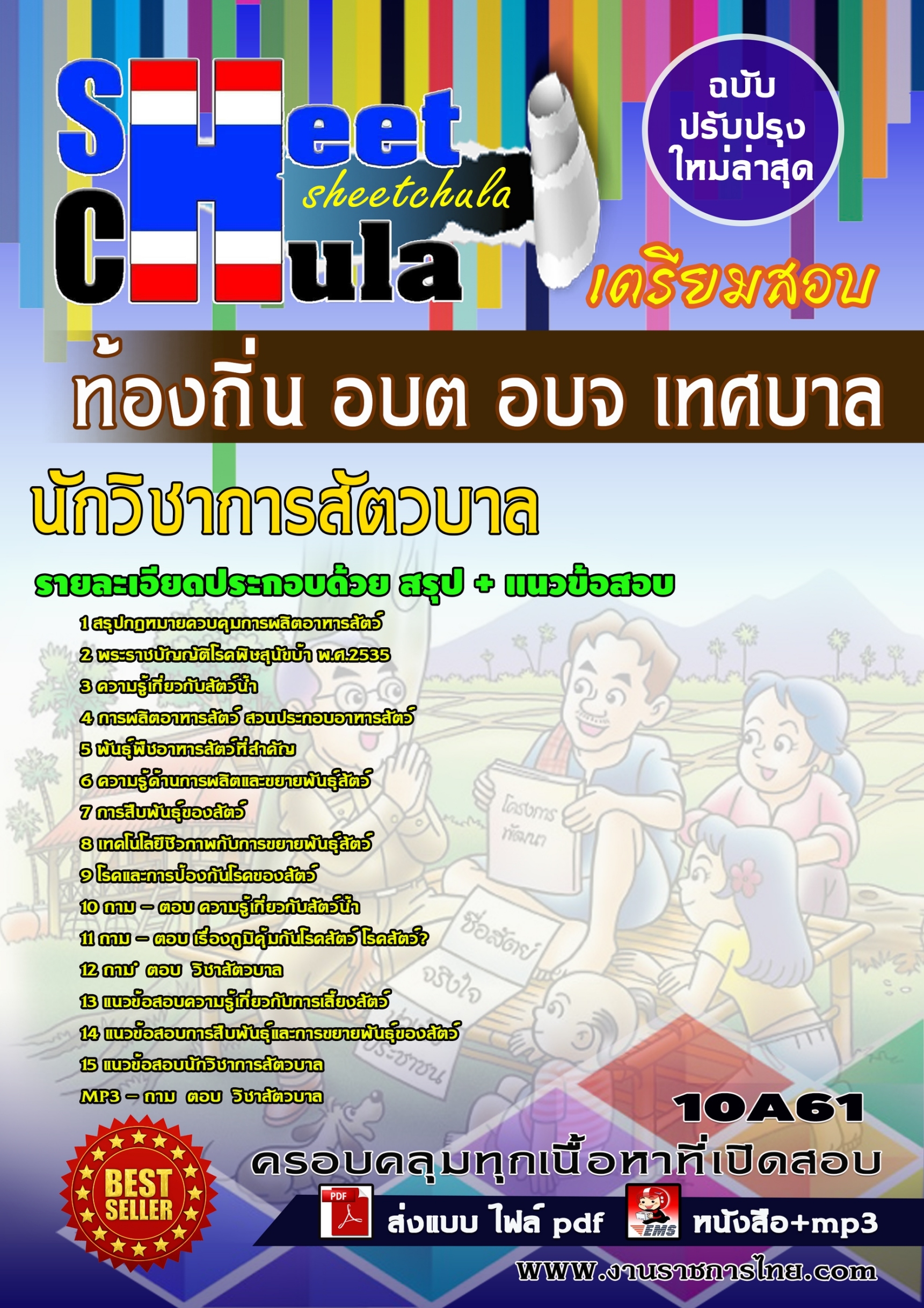 ข้อสอบนักวิชาการสัตวบาล ท้องถิ่น อบต อบจ เทศบาล