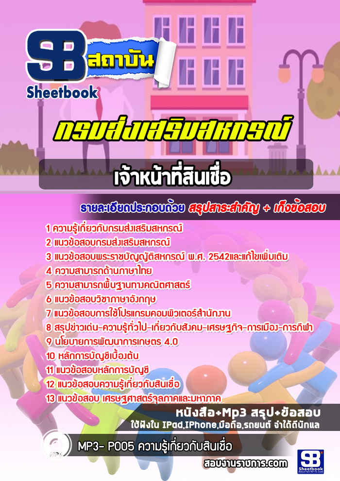 แนวข้อสอบเจ้าหน้าที่สินเชื่อ กรมส่งเสริมสหกรณ์