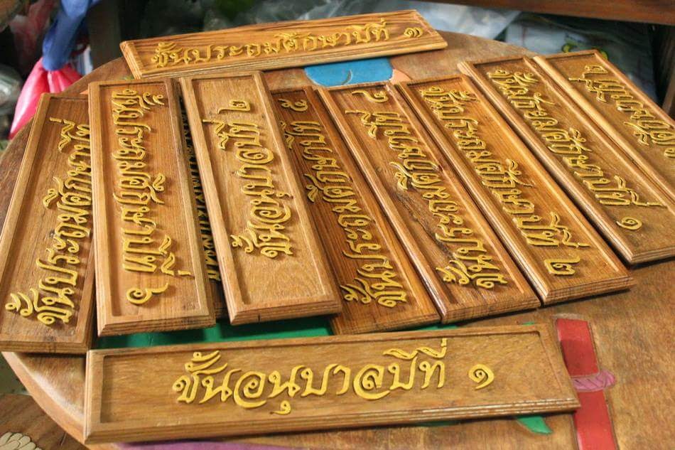ตัวหนังสือไม้สัก,ป้ายไม้สัก,ป้ายบ้านเลขที่ ป้ายชื่อบ้าน ป้ายบ้านเลขที่มงคล