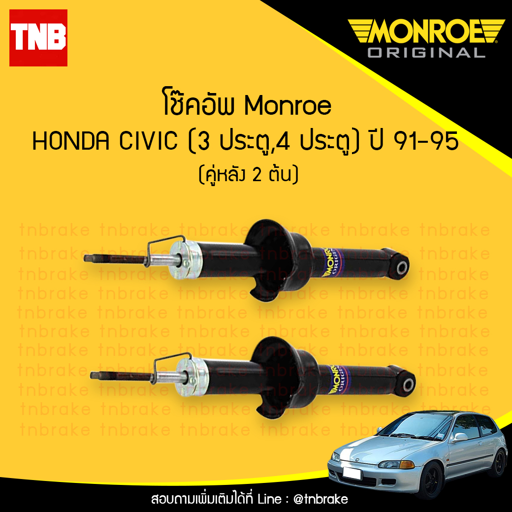 โช๊คอัพหลัง monroe oespectrum honda civic ( 3 ประตู, 4 ประตู ) มอนโร โออีสเปคตรัม ฮอนด้า ซีวิค ปี 1991-1995