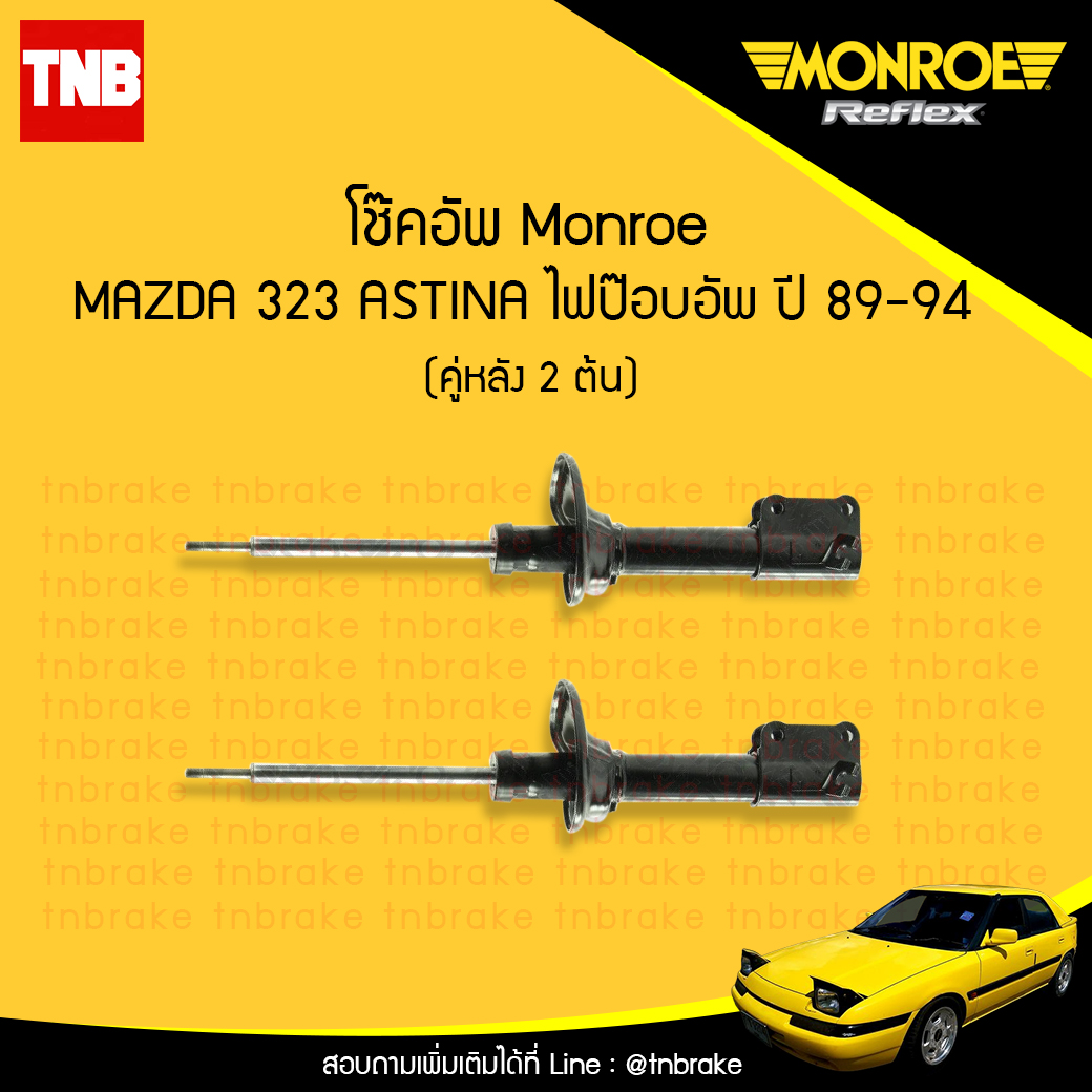 โช๊คอัพหลัง monroe oespectrum mazda 323 astina มอนโร โออีสเปคตรัม มาสด้า แอสติน่า ไฟป๊อปอัพ ปี 1989-1994