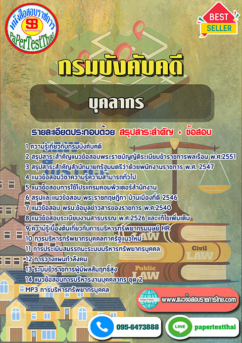 ข้อสอบบุคลากร กรมบังคับคดี