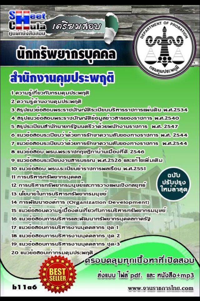 แนวข้อสอบ นักทรัพยากรบุคคล สำนักงานคุมประพฤติจังหวัด