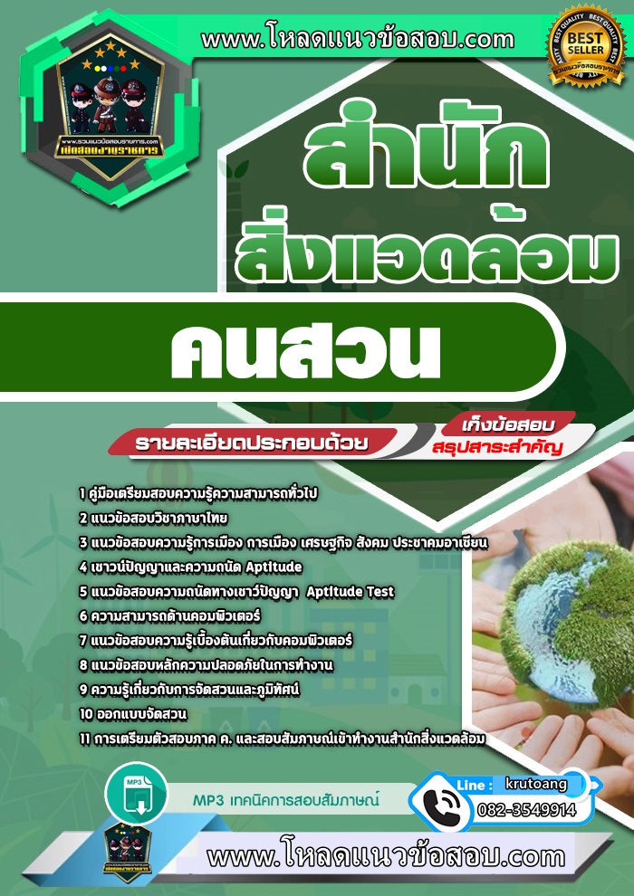 แนวข้อสอบคนสวน สำนักสิ่งแวดล้อม