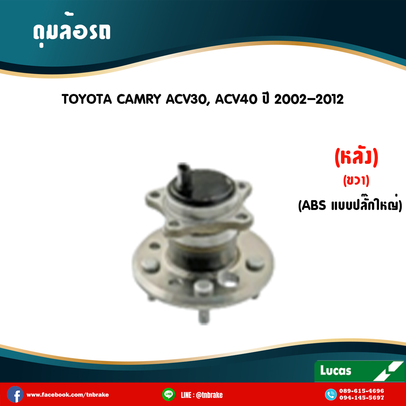 ลูกปืนดุมล้อหลังขวา ดุมล้อหลังขวา toyota camry acv30,acv40 มี ABS,ปลั๊กใหญ่ ปี 2002-2012 โตโยต้า คัมรี่ /lucas