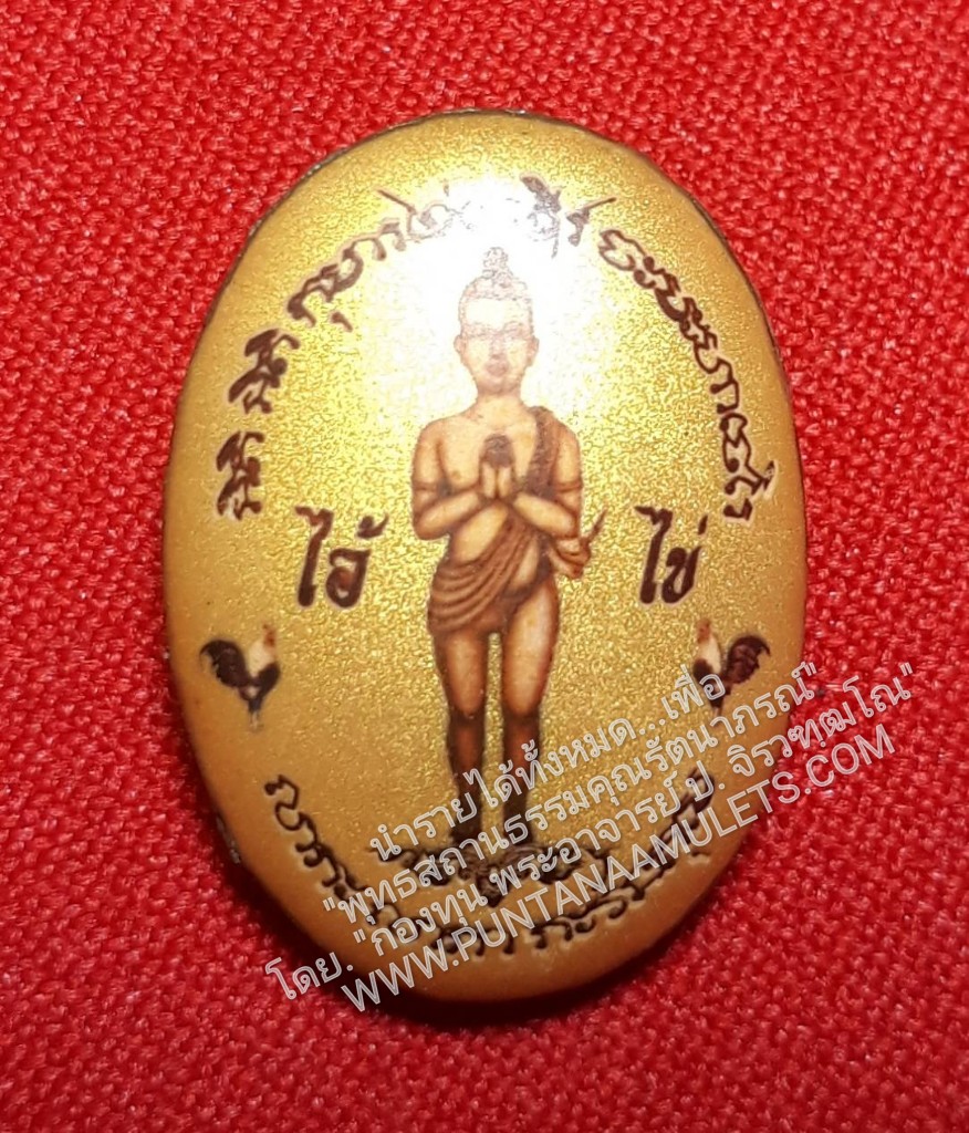 * "ล็อกเก็ตไอ้ไข่ ขอได้ ไหว้รับ "โคตรมหาเศรษฐี เฮงเฮง รวย รวย"..."กรรมการฉากทอง โค๊ตเงินแท้ ตะกรุดทองคำแท้...บรรจุผงว่านมหาเศรษฐี และหมายเลข กำกับ"...มีให้บริจาคบูชาร่วมบุญ เพียงล็อกเก็ตหนึ่งเดียวนี้ เท่านั้น..! คือ "ล็อกเก็ต