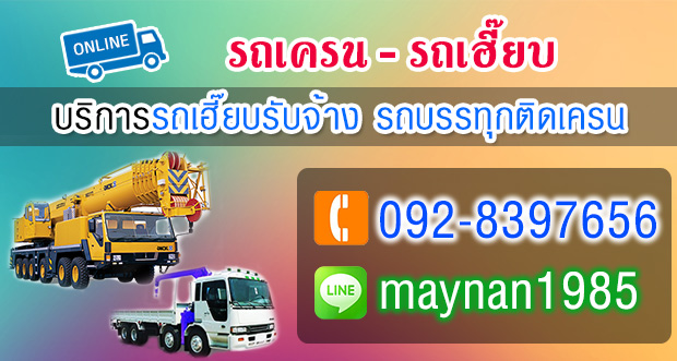 รถเฮี๊ยบรถเครน