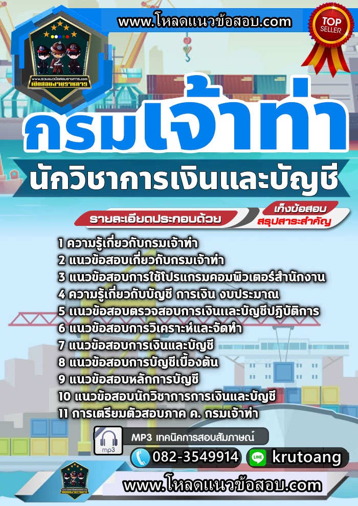 แนวข้อสอบนักวิชาการเงินและบัญชี กรมเจ้าท่า