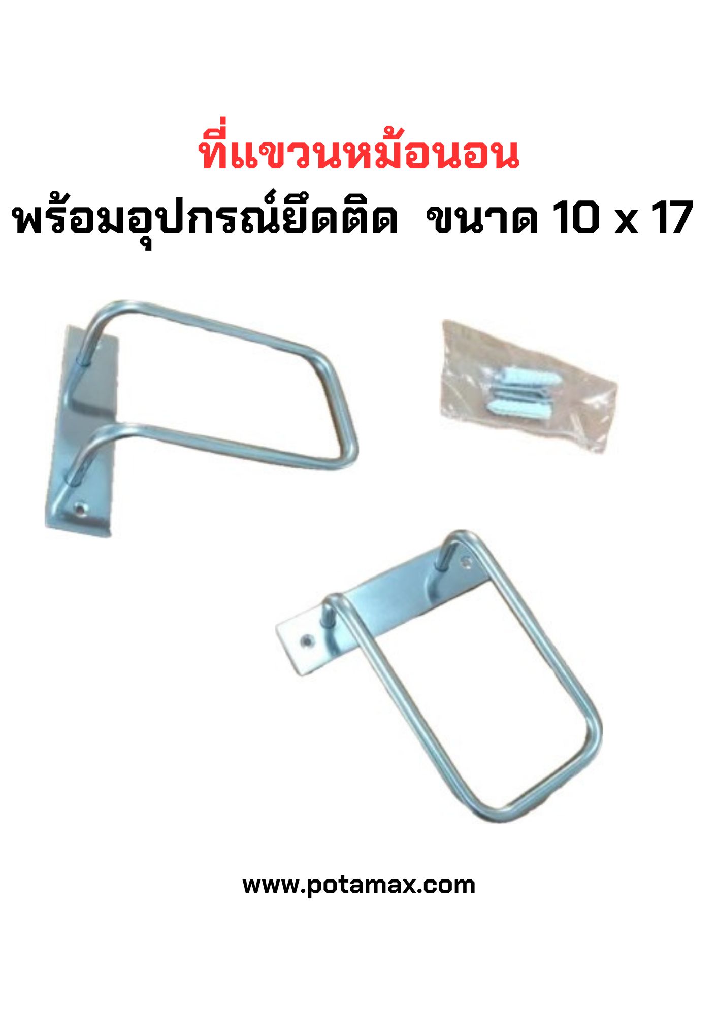 ที่แขวนหม้อนอน พร้อมอุปกรณ์ยึดติดขนาด 10 x 17