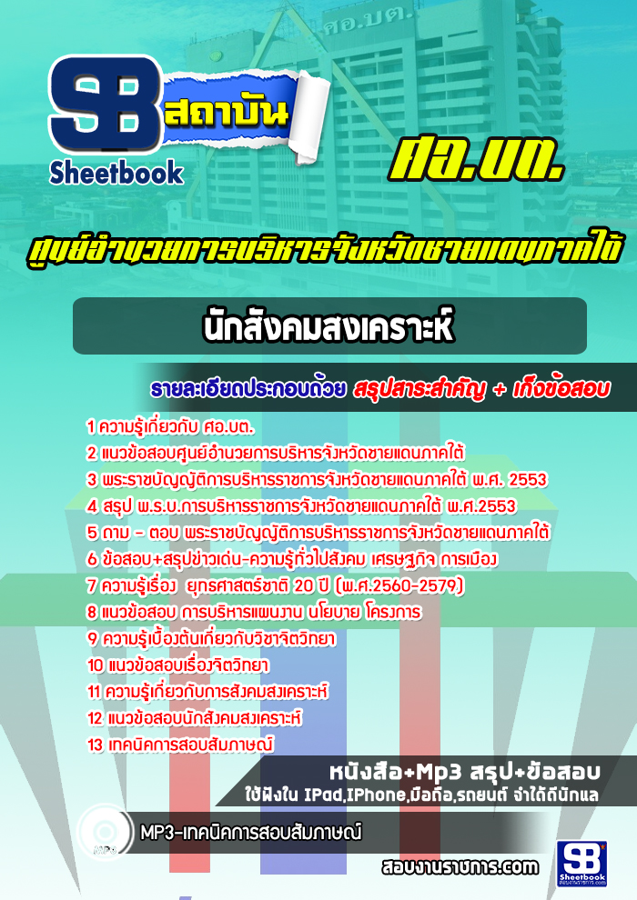 แนวข้อสอบนักสังคมสงเคราะห์ ศอ.บต. ศูนย์อำนวยการบริหารจังหวัดชายแดนภาคใต้