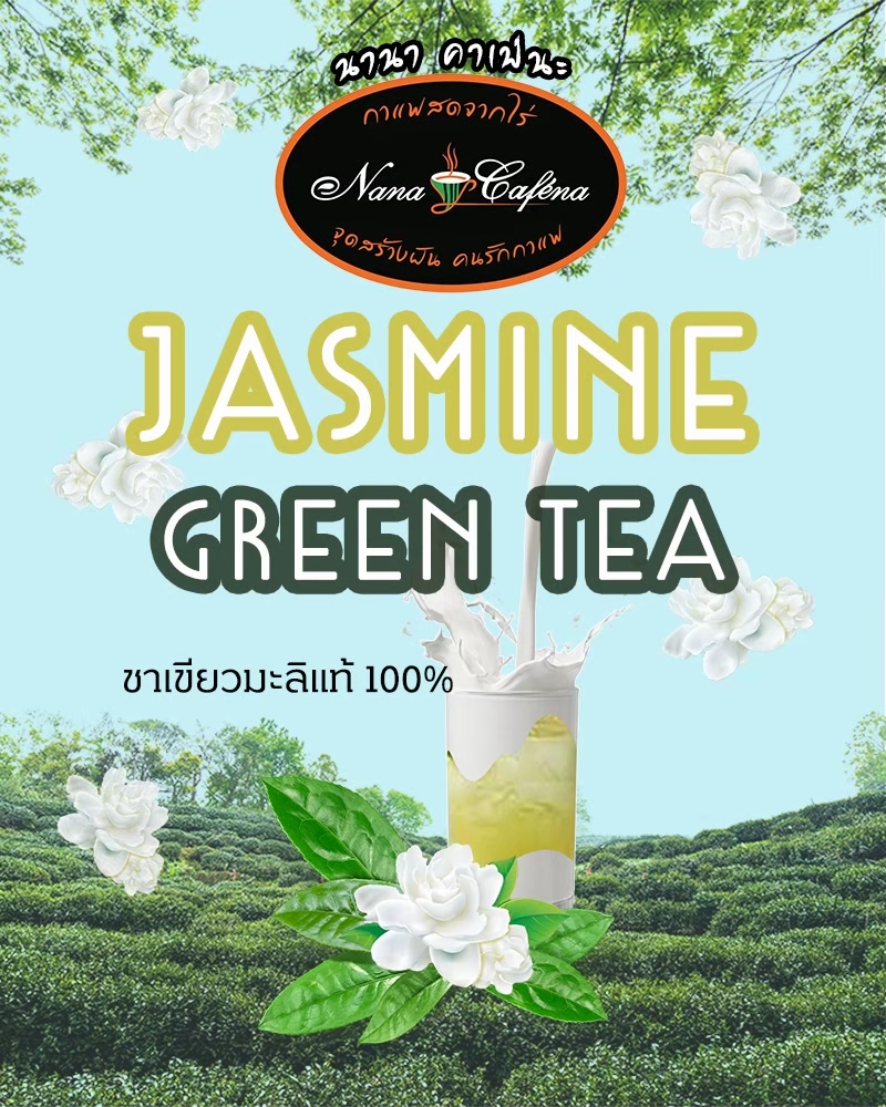 ชาเขียวกลิ่นมะลิ