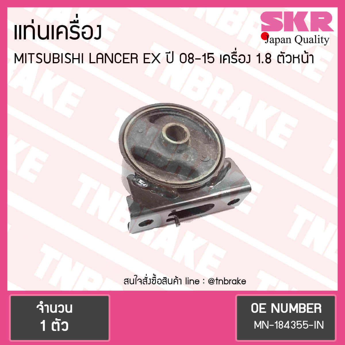 ยางแท่นเครื่อง mitsubishi lancer ex เครื่อง 1.8 ปี 2008-2015 เกียร์ มิตซูบิชิ แลนเซอร์ อีเอ็กซ์ ตัวหน้า/skr
