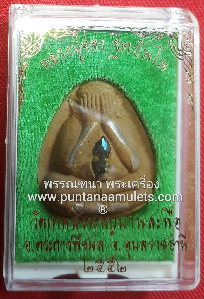 พระปิดตาจัมโบ้ "รุ่นแรก" หลวงปู่อ่อง วัดสิงหาญ"ชินะปัญชะเรติ" ปี 52