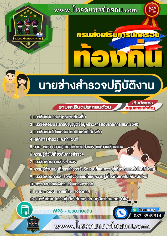 แนวข้อสอบนายช่างสำรวจปฎิบัติงาน ท้องถิ่น