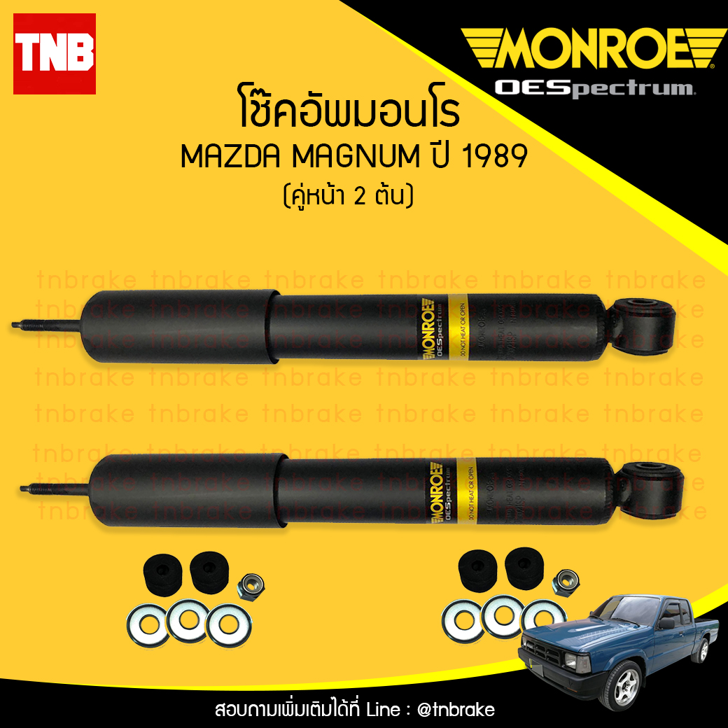 โช๊คอัพหน้า monroe oespectrum mazda magnum มอนโร โออีสเปคตรัม แม็กนัม ปี 1989-ขึ้นไป