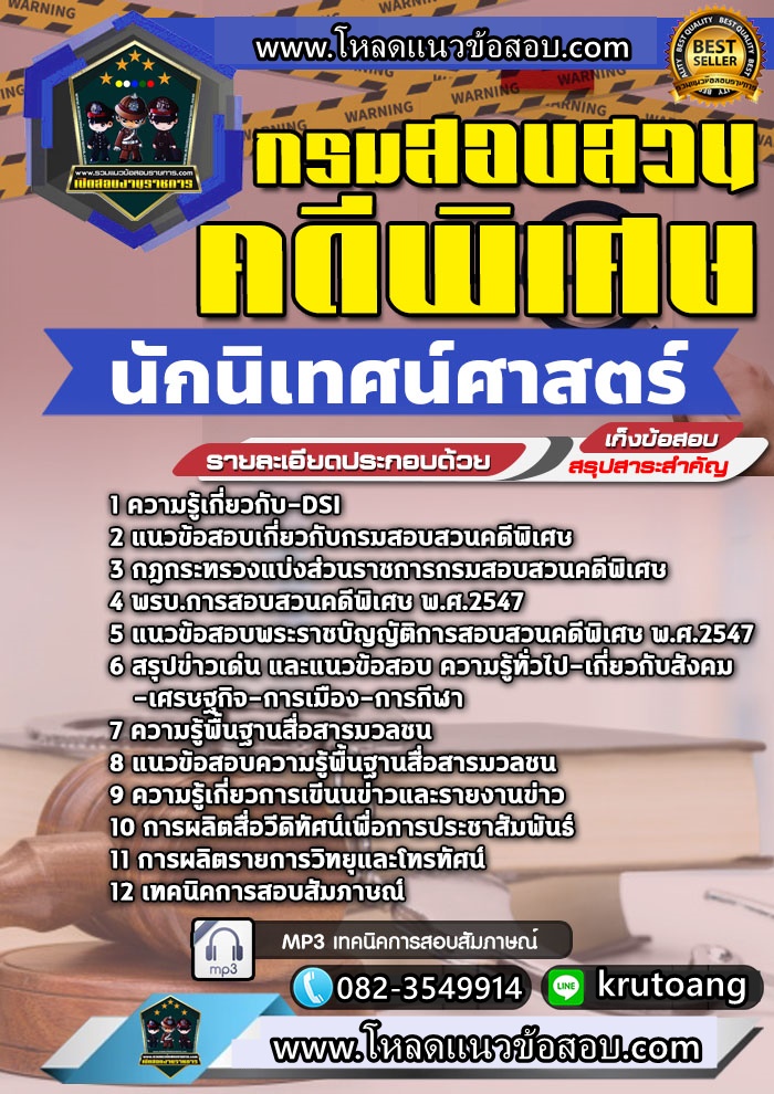 แนวข้อสอบนักนิเทศน์ศาสตร์ กรมสอบสวนคดีพิเศษ DSI