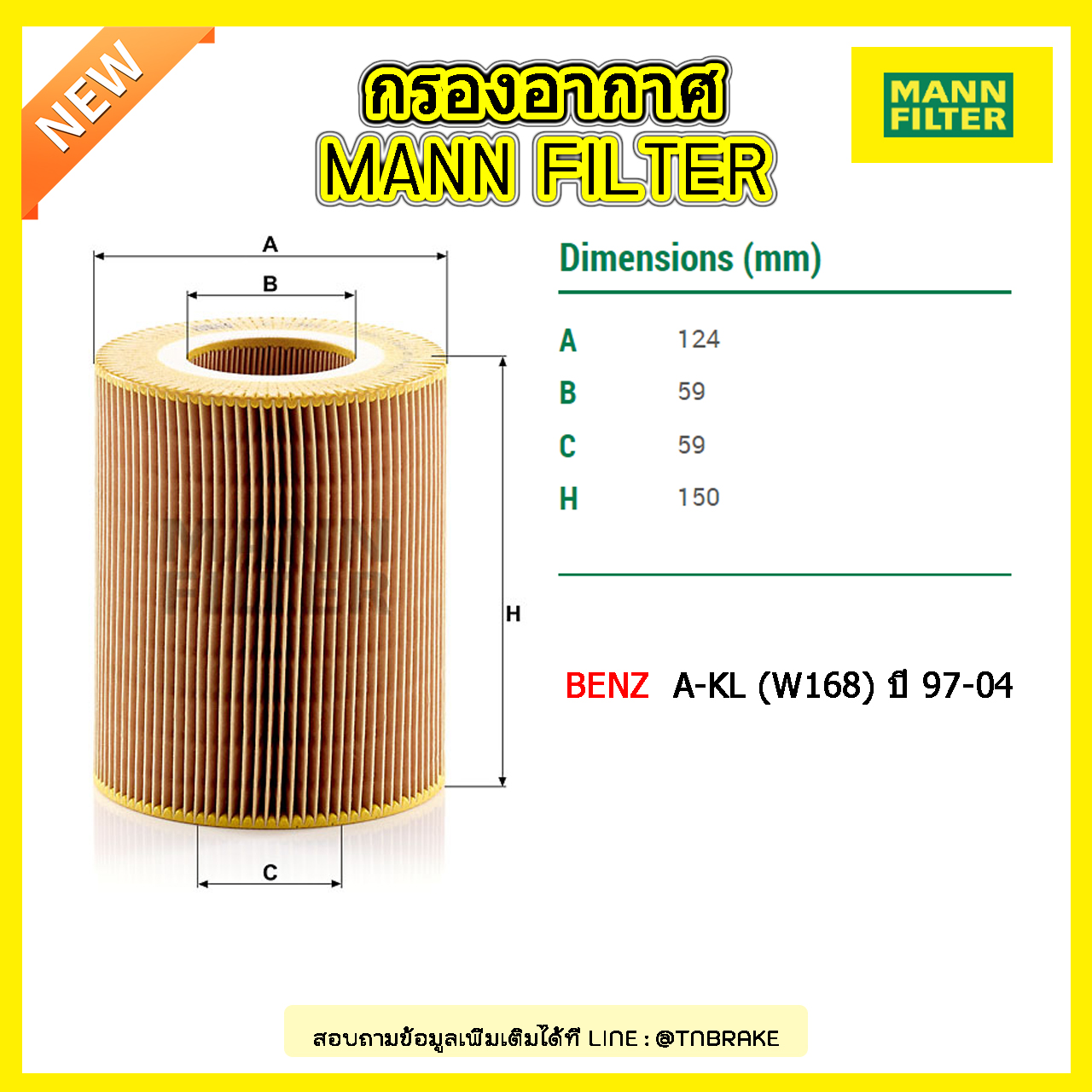 กรองอากาศ MANN Filter BENZ A-KL (W168) ปี 97-04 / M166 / A140, A160, A190