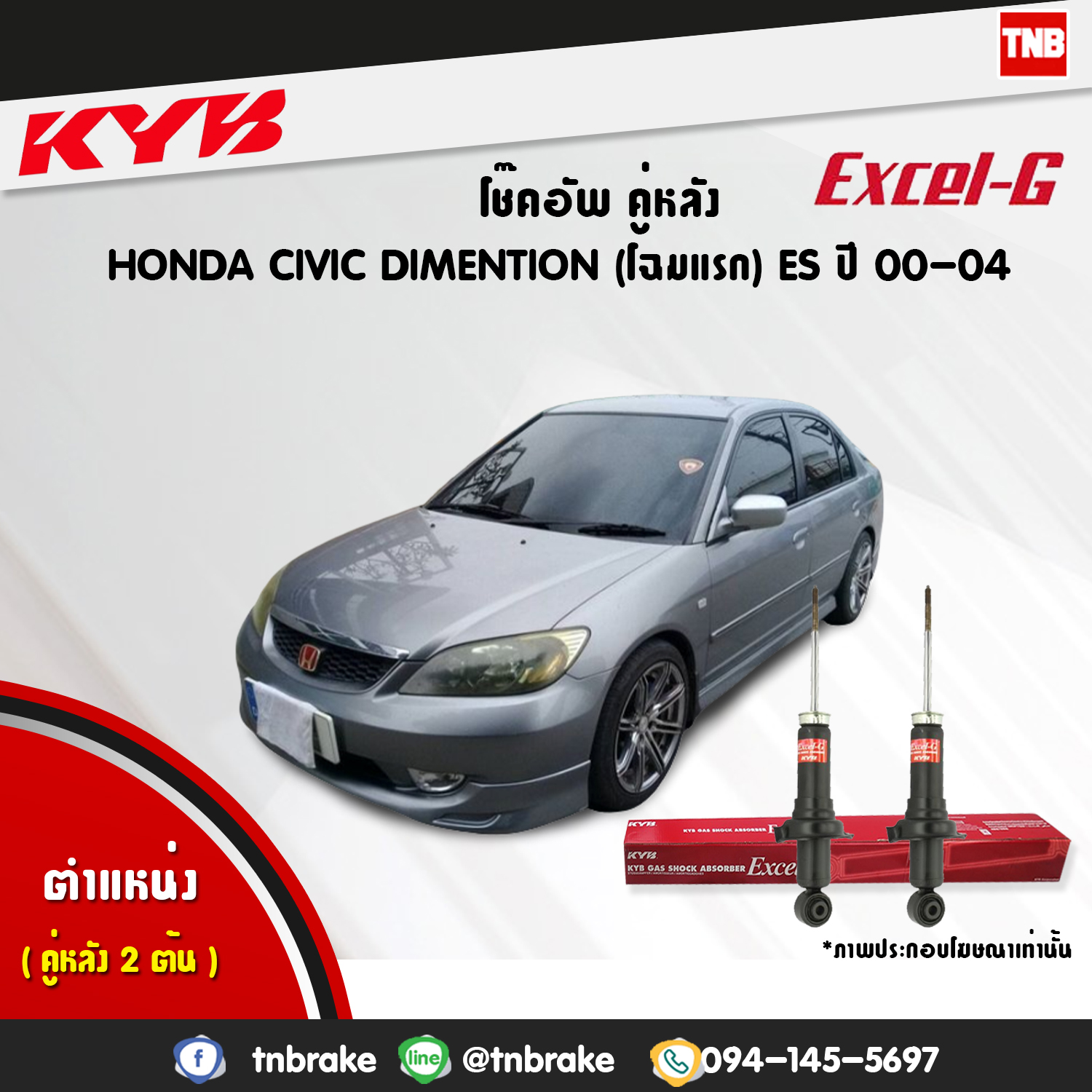 โช้คอัพหลัง kayaba excel-g honda civic diamention ฮอนด้า ซีวิค ไดเมนชั่น คายาบ้า เอ็กเซลจี ปี 2000-2004