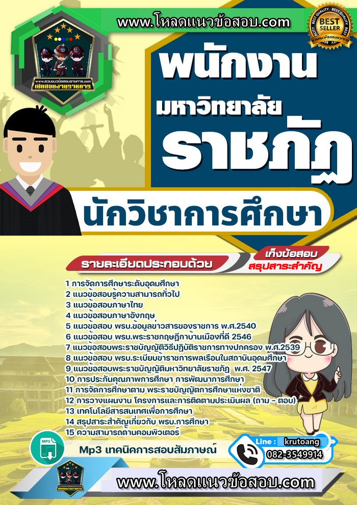 แนวข้อสอบนักวิชาการศึกษา มหาวิทยาลัยราชภัฏ
