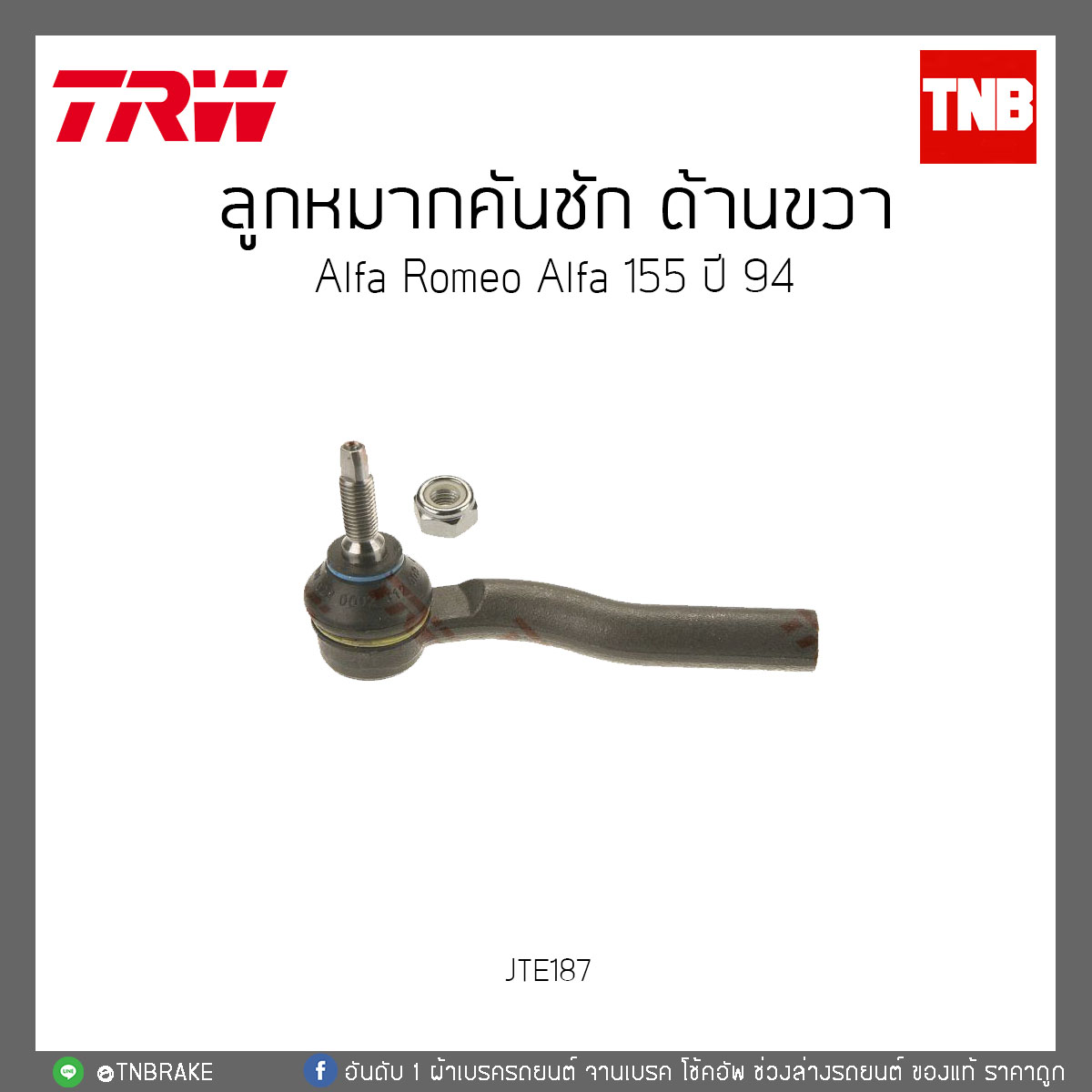 ลูกหมากคันชัก ด้านขวา Alfa Romeo Alfa 155 ปี 94 TRW / JTE187