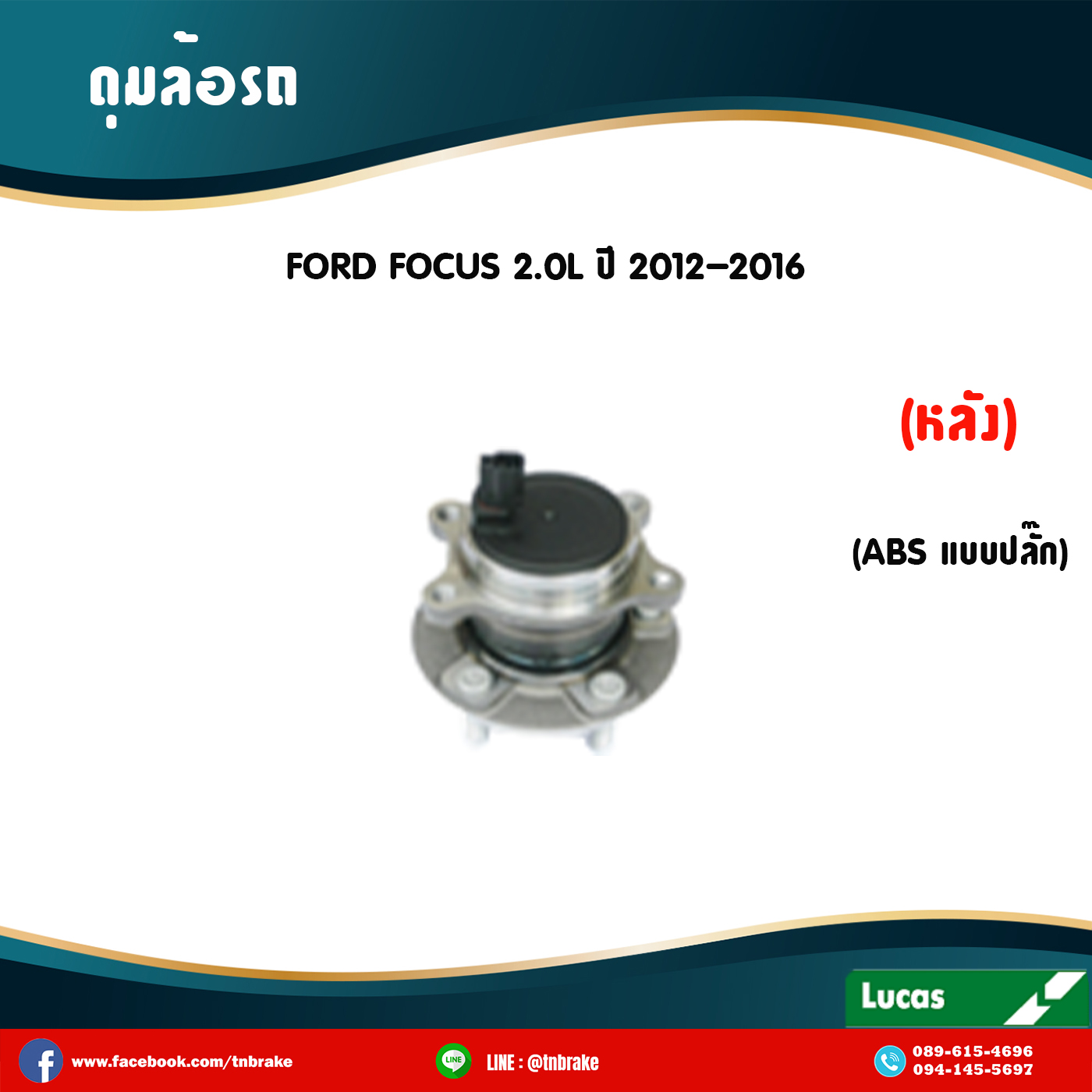 ลูกปืนดุมล้อหลัง ดุมล้อหลัง ford focus 2.0l มี ABS,ปลั๊ก ปี 2012-2016 ฟอร์ด โฟกัส /lucas