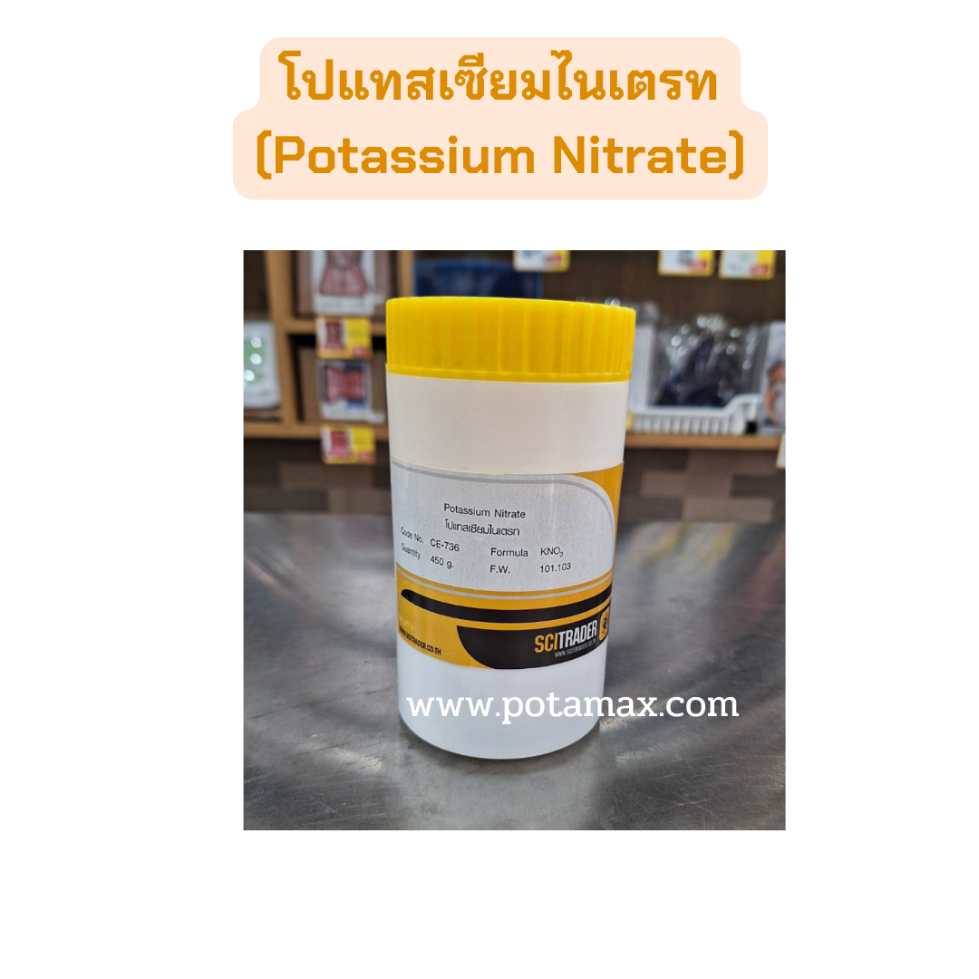 โปแทสเซียมไนเตรท (Potassium Nitrate) 450g.