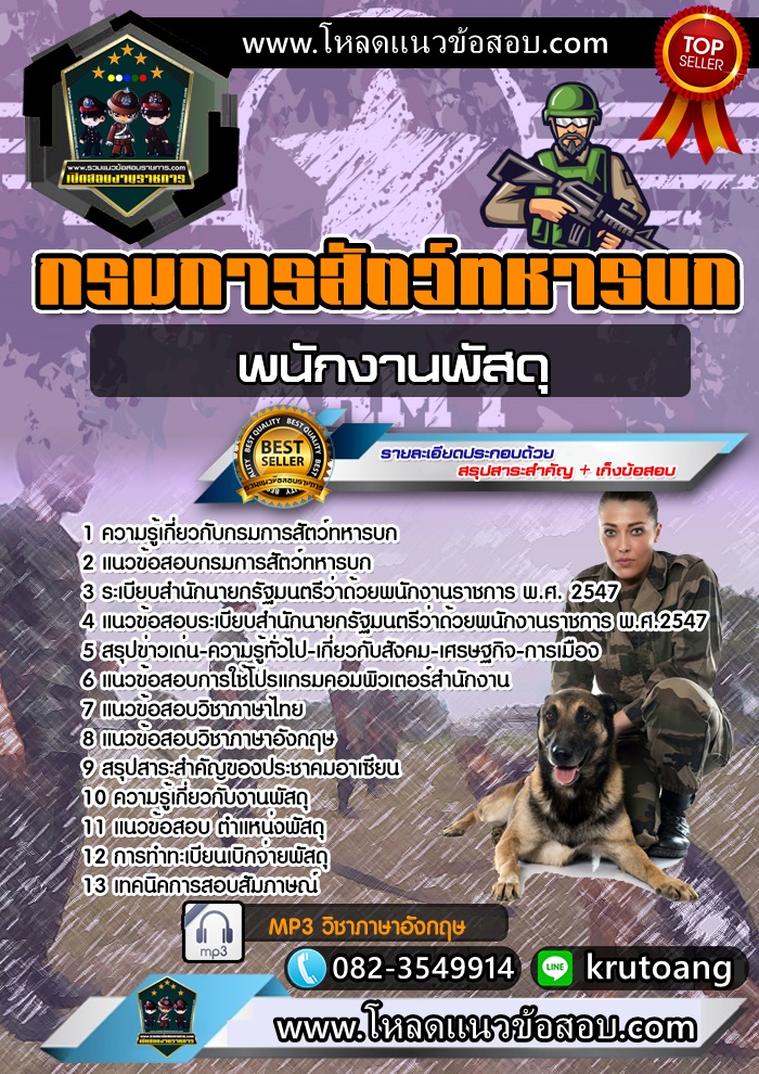 แนวข้อสอบพนักงานพัสดุ กรมการสัตว์ทหารบก