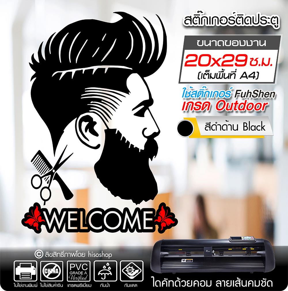 สติ๊กเกอร์ Welcome ติดประตู ร้านตัดผมชาย BARBER รุ่น BB-005 งานตัดคอม ไดคัท(ไม่ใช่ซิลค์กรีน) ขนาด 20x29 ซ.ม.(A4)