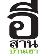 อีสานบ้านเฮา