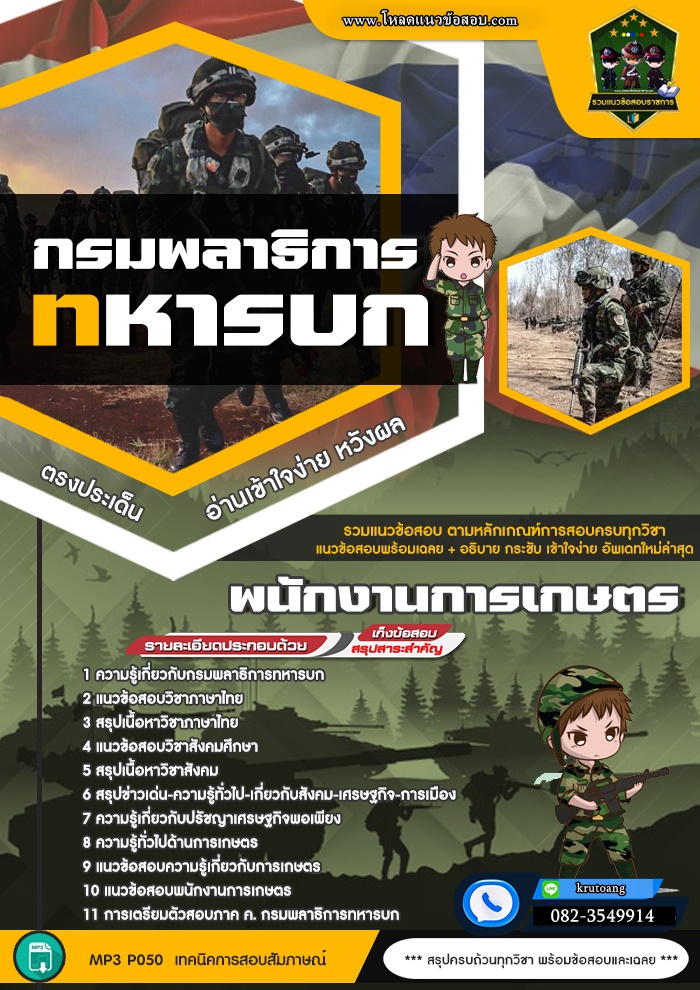 แนวข้อสอบพนักงานการเกษตร กรมพลาธิการทหารบก