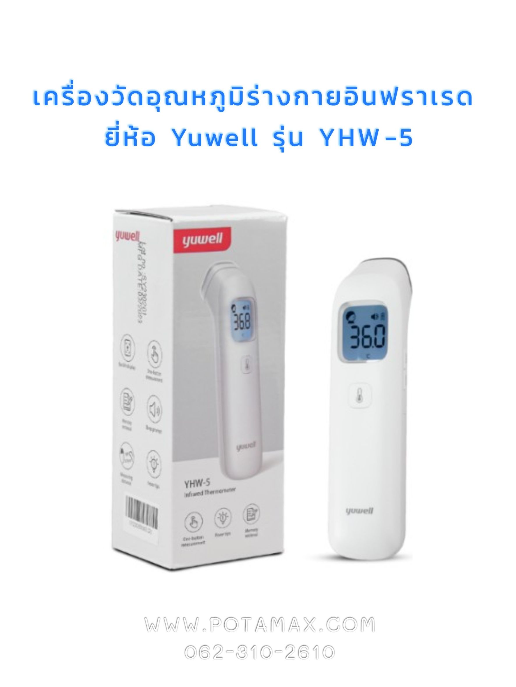 เครื่องวัดอุณหภูมิร่างกายอินฟราเรด ยี่ห้อ Yuwell รุ่น YHW-5