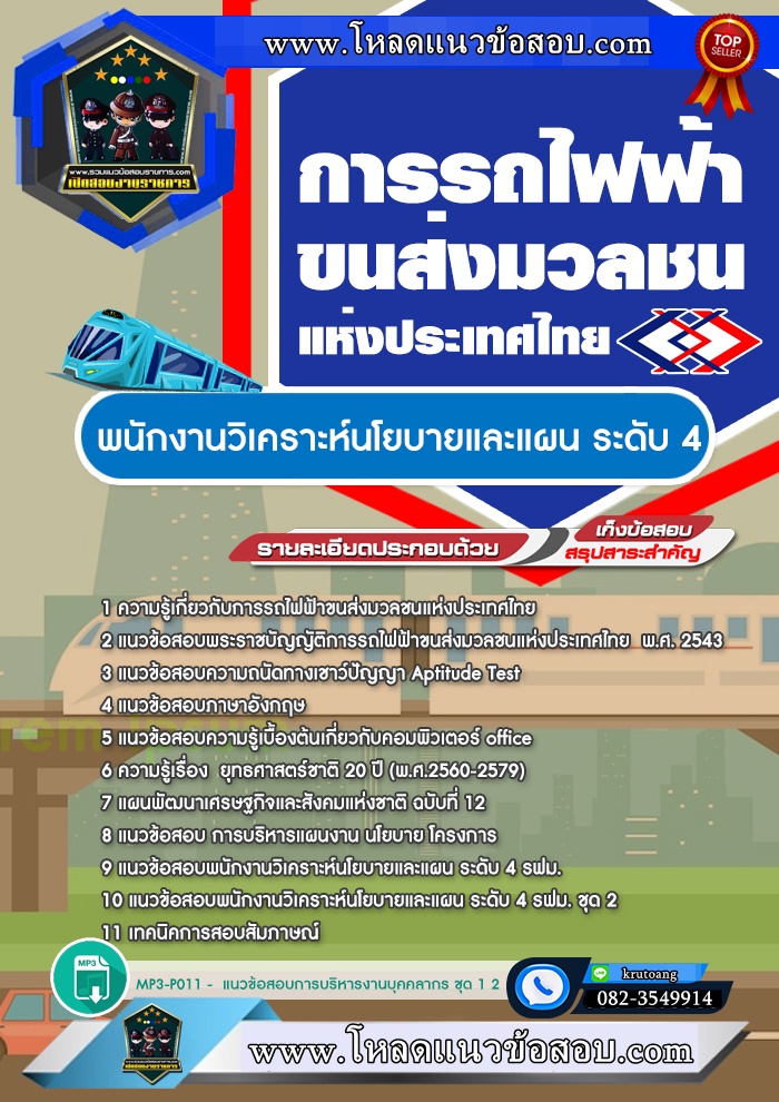 แนวข้อสอบพนักงานวิเคราะห์นโยบายและแผน ระดับ 4 รฟม. การรถไฟฟ้าขนส่งมวลชนแห่งประเทศไทย