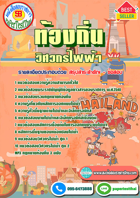 ข้อสอบวิศวกรไฟฟ้าปฏิบัติการ ท้องถิ่น อบต อบจ เทศบาล