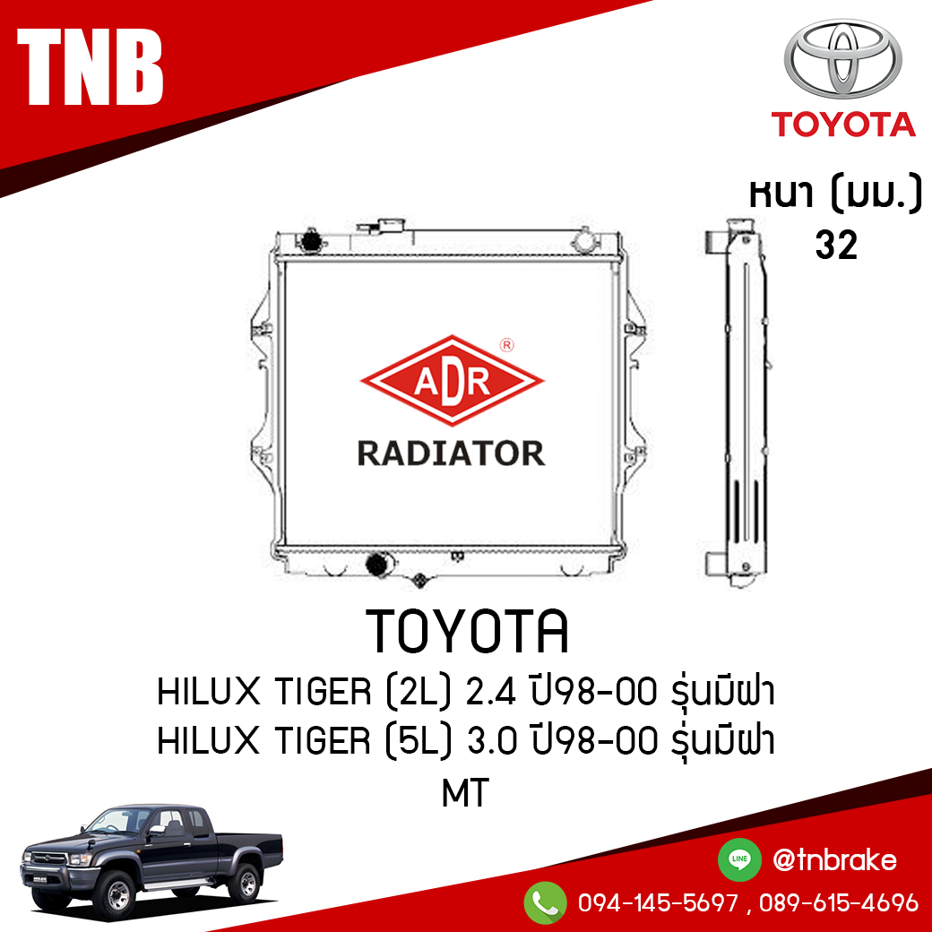 ADR หม้อน้ำ TOYOTA Hilux Tiger (2L) 2.4 ปี 1998-2000 รุ่นมีฝา , Hilux Tiger (5L) 3.0 ปี 1998-2000 รุ่นมีฝา (MT)