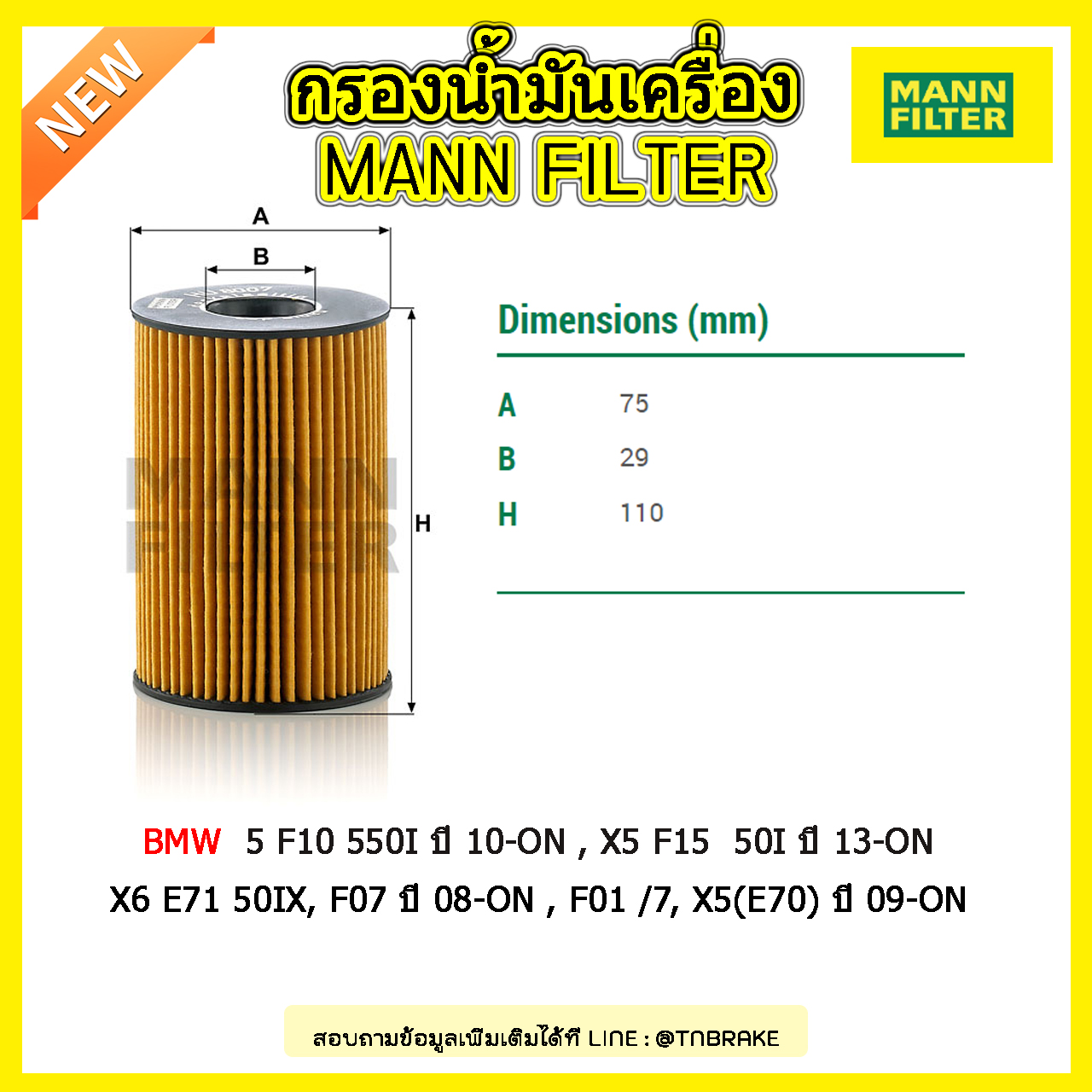 ไส้กรองน้ำมันเครื่อง MANN Filter BMW 5 F10 550I ปี 10-on , X5 F15 50I ปี 13-on , X6 E71 50IX, F07 ปี 08-on , F01 /7, X5(E70) ปี 09-on